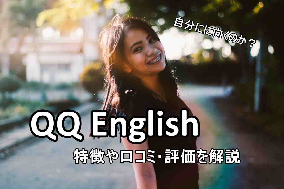 QQ English 特徴 口コミ 評判