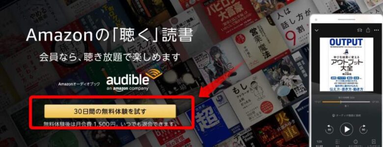 Audible 30日無料お試しページ